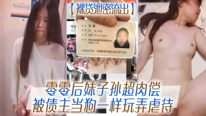 裸贷泄密流出零零后妹子孙超肉偿被债主当狗一样玩弄虐待 在线播放