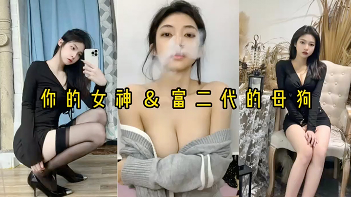 精品泄密反差婊女神被富二代压在身下猛操