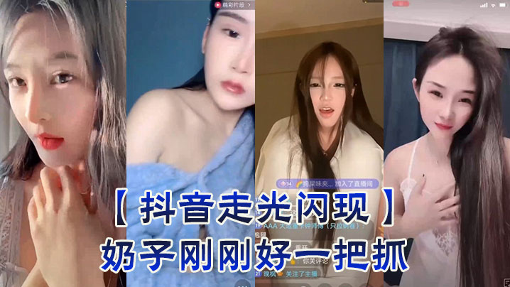 _抖音走光闪现_奶子刚刚好一把抓
