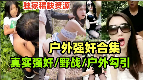 YJC-437 户外强奸合集真实野战户外勾引