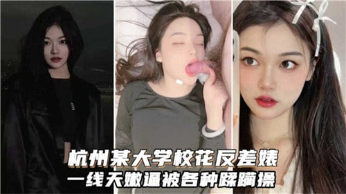 VQDV-429 杭州某大学校花反差婊一线天嫩逼被各种蹂躏操