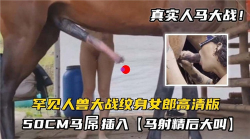XRP-609 罕见人兽大战纹身女郎大战50CM马屌