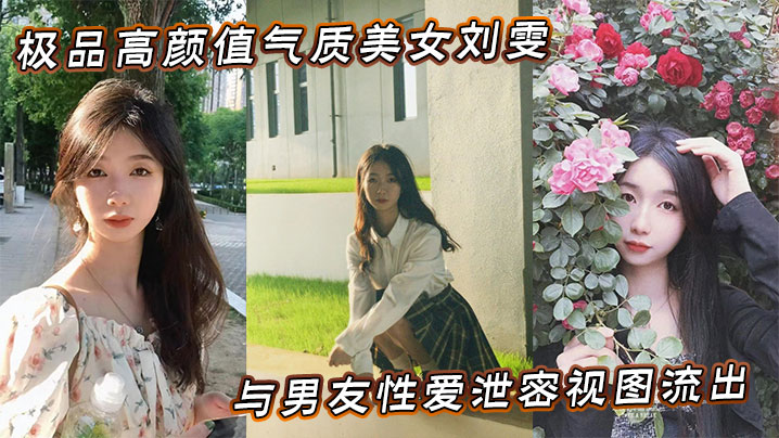 RGF-177 极品高颜值气质美女刘雯与男友性爱泄密视图流出