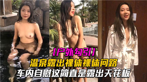 RZS-673 户外勾引温泉露出裸体问路车内自慰这简直是露出天花板