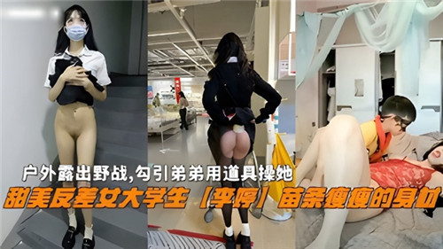 TWHJ-546 户外露出野战勾引弟弟用道具操她甜美反差女大学生李婷苗条瘦瘦的身材