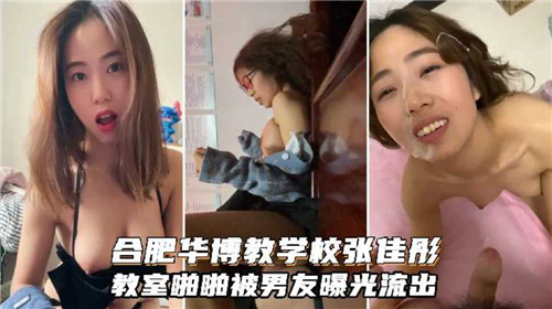 NII-993 合肥学校教室啪啪被男友曝光流出