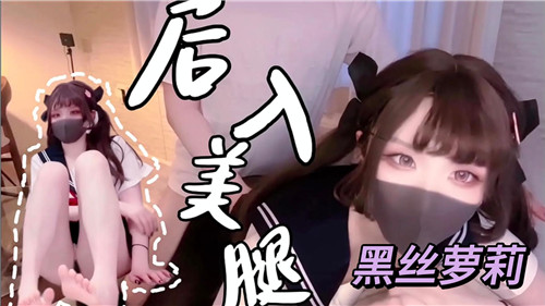 PYKL-203 后入美腿黑丝萝莉