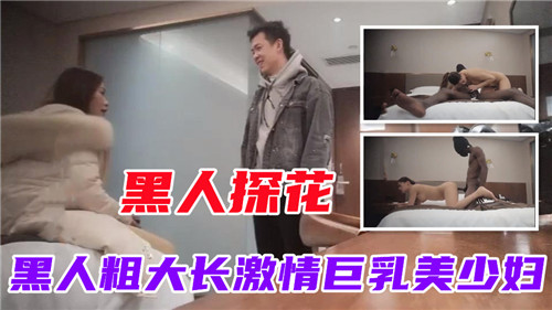 RSF-268 黑人探花黑人粗大长激情巨乳美少妇