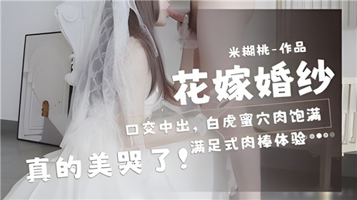 PZV-644 花嫁婚纱口交中出白虎蜜穴肉饱满真的美哭了