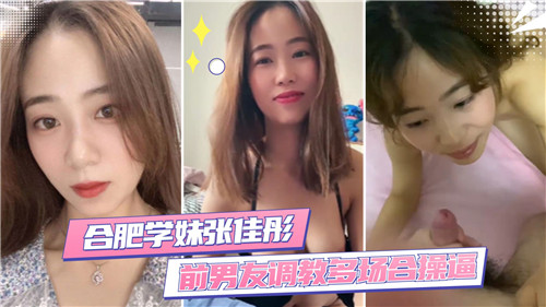 KQQ-617 合肥学妹前男友调教多场合操