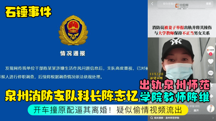 JWVN-630 石锤事件泉州消防支队科长陈志忆出轨泉州师范学院教师陈维开车撞原配逼其离婚疑似偷情视频流出