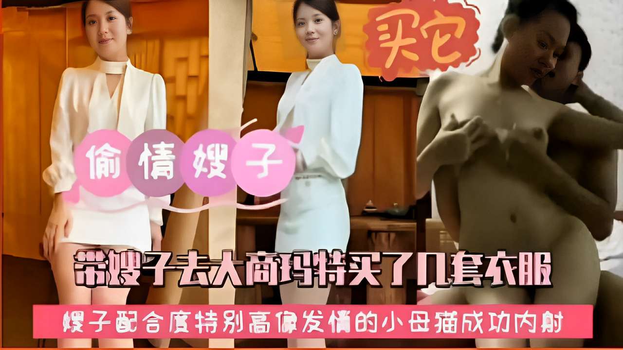 ZWV-726 偷情嫂子，带嫂子去大商玛特买了几套衣服，嫂子配合度特别高像发情的小母猫成功内射