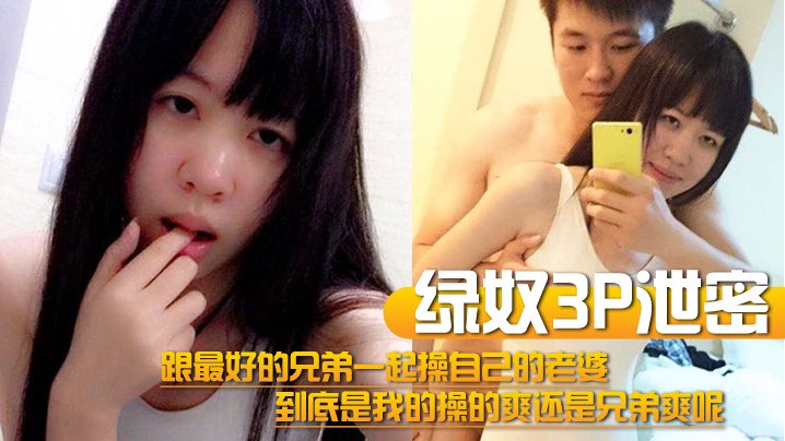 ZNWT-136 绿奴3P泄密跟最好的兄弟一起操自己的老婆到底是我的操的爽还是兄弟爽呢