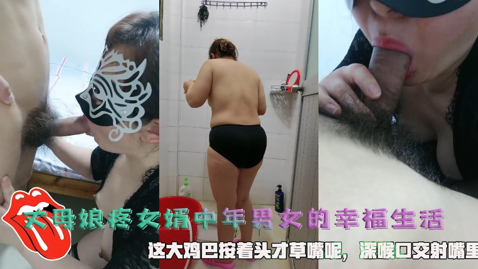 JRMB-481 丈母娘疼女婿，中年男女的幸福生活，这大鸡巴按着头才草嘴呢，深喉口交，全射在骚妇的嘴里了!-精品力荐