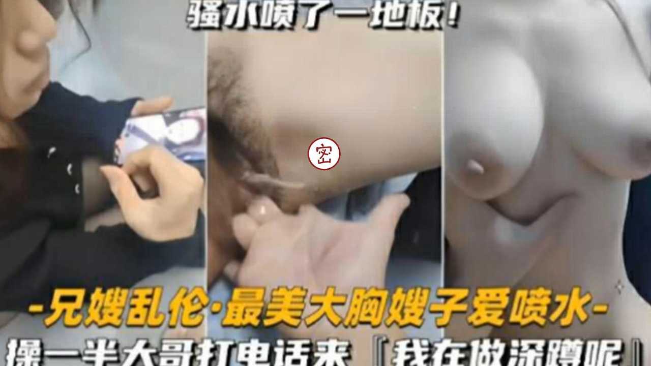 ITQ-749 最美大胸嫂子爱喷水