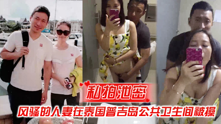 HYZ-377 私拍泄密风骚的人妻在泰国普吉岛公共卫生间被操