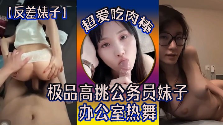 ERM-012 反差婊子极品高挑公务员妹子超爱吃肉棒办公室热舞