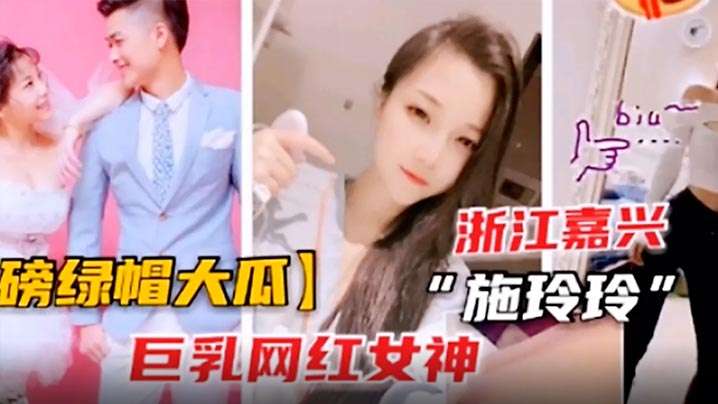 OJE-615 绿帽大瓜巨乳网红施玲玲出轨曝光