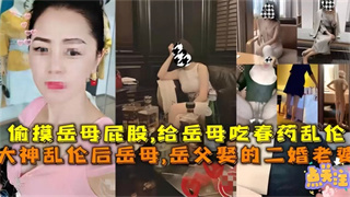 IKQM-755 偷摸丈母娘性感屁股~给丈母娘吃春药乱伦!-精品力荐