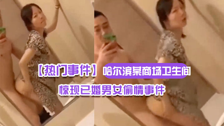 IRO-527 哈尔滨某商场卫生间里惊现已婚男女偷情事件男的还拿手机自拍全程露脸