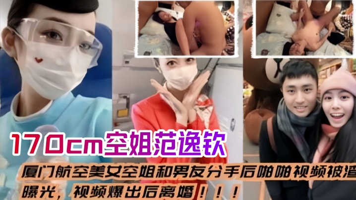 KVU-713 空姐泄密流出厦门航空美女空姐和男友分手后_啪啪视频被渣男曝光视频爆出后离婚身高170cm范逸钦