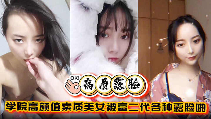 YVH-036 高质露脸泄密学院高颜值素质美女被富二代各种露脸啪啪调教完美拿捏金主