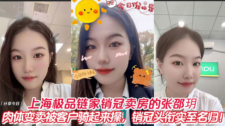 ZWMT-799 上海极品链家销冠卖房的张邵玥肉体变卖被客户骑起来操销冠头衔实至名归