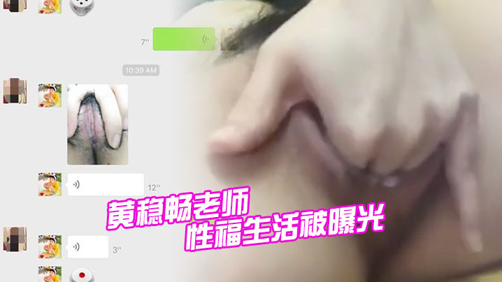WSZ-592 深圳市.新安中.学学校.黄稳畅老师.性福生.活被.曝光