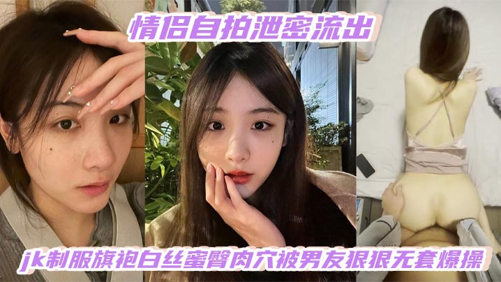 OHGD-277 情侣自拍泄密流出高颜值白嫩少女jk制服旗袍白丝蜜臀肉穴被男友狠狠无套爆操
