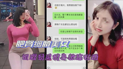 ZPS-750 绿帽腰细肥臀人妻 被诱惑健身教练狂插-绿奴性癖