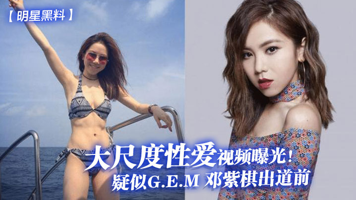 OTS-563 明星黑料疑似G.E.M邓紫棋出道前大尺度性爱视频曝光