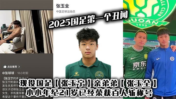 VXU-489 2025国足第一个丑闻现役国足张玉宁亲弟弟张玉全小小年纪21岁已经荣获百人斩称号