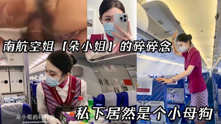 LULH-652 南航空姐朵小姐的碎碎念_私下居然是个小母狗