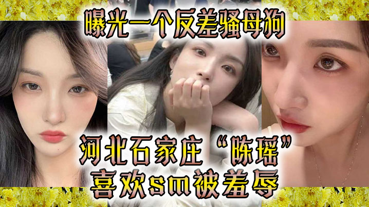 YRAO-557 曝光一.个反差.骚母狗河北石.家.庄喜欢sm被.羞辱