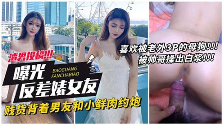 KIKJ-816 曝光反差婊女友贱货背着男友和小鲜肉约炮