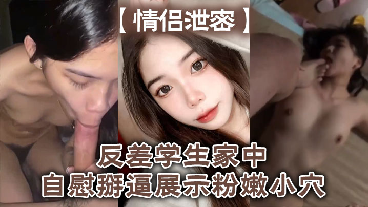 ZKX-019 情侣泄密反差学生家中自慰掰逼展示粉嫩小穴抽插出白浆好想插入