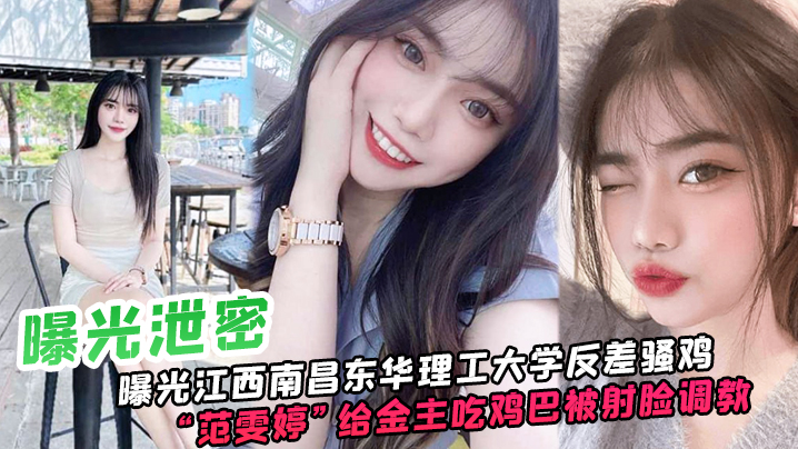 YKV-870 江西.南昌.东华.理工大.学反差骚鸡给金主.吃鸡巴被射脸.调教像极了一.只骚母狗