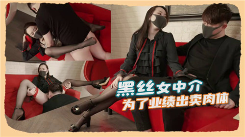 IAAU-857 黑丝女中介为了业绩出卖肉体