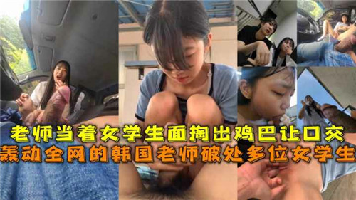 FFXT-334 轰动全网的韩国老师掏出鸡巴让高中学生口交