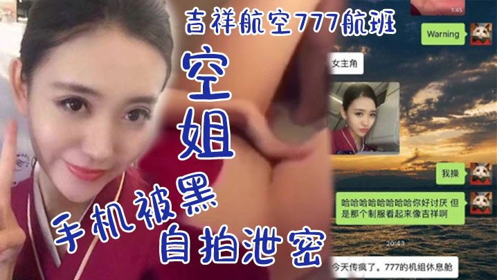 DAS-985 空姐自拍泄密吉祥航空777航班空姐手机被黑_休息室啪啪视频流出_飞行中自慰非常可口的小鲍鱼阴唇_肥满多汁