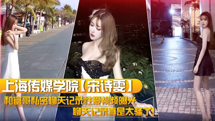 JBB-610 上海传媒学院宋诗雯和富哥私密聊天记录性爱视频曝光聊天记录真是太骚了