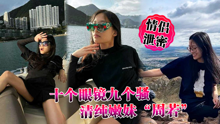 CEJE-508 情侣泄密十个眼镜九个骚清纯嫩妹周若被男友后入爆草表情轻松拿捏男人