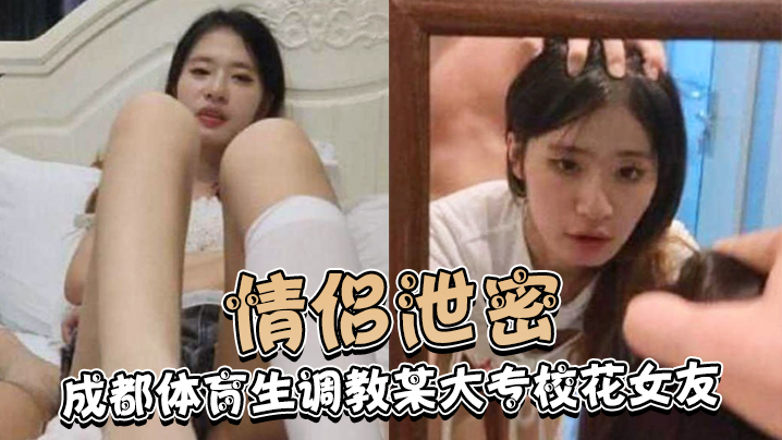 ECOH-419 情侣泄密成都体育生调教某大专校花女友白天射脸上晚上射逼里