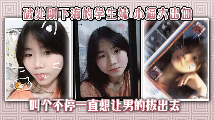 ESM-596 破处刚下海的学生妹小逼大出血叫个不停一直想让男的拔出去