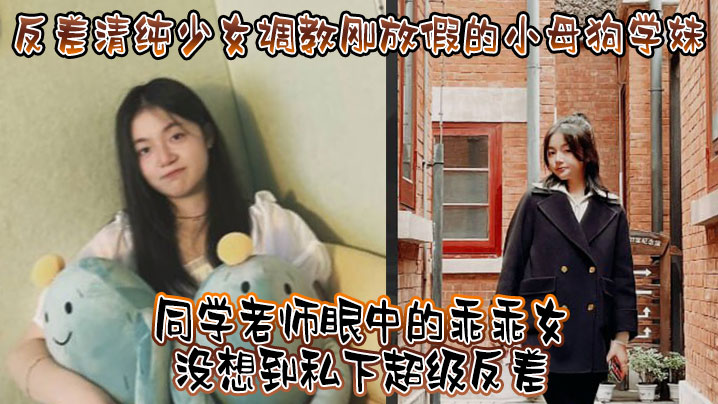 ECQL-126 反差清纯少女调教刚放假的小母狗学妹同学老师眼中的乖乖女没想到私下超级反差看起来挺文静在床上能骚出水