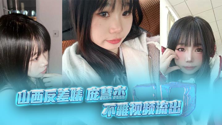 EEWY-388 山西反差婊庞慧杰不雅视频流出清纯妹子裸聊露穴勾搭炮友撸管细腰肥臀馒头逼淫劲十足
