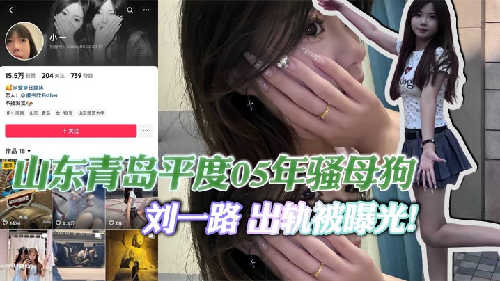 COT-536 山东青岛平度05年骚母狗刘一路出轨被曝光与闺蜜旅游勾搭大屌体育生狂干后入
