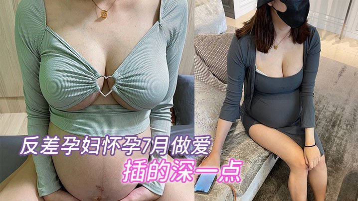 BHT-715 反差.孕妇..怀孕7.月做爱要内.射插的深.一点骚的不.行
