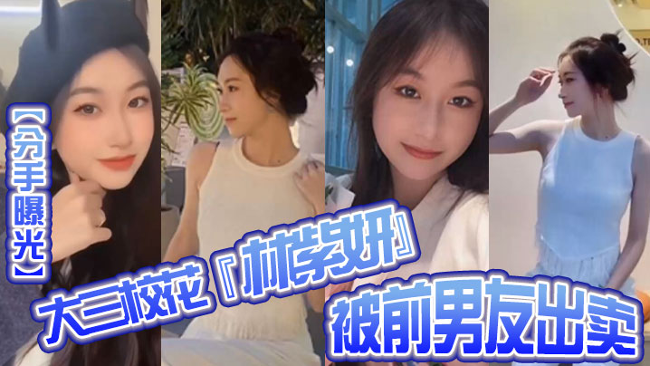 AGFV-281 分手曝光大三校花林紫妍被前男友出卖疑渣男被甩后怀恨在心将往日珍藏的私密短片流出