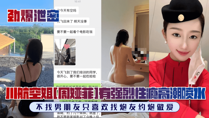 CEA-676 川航空姐周娅菲私拍流出完美露脸极品身材有强烈性瘾不找男朋友只喜欢找炮友约炮做爱